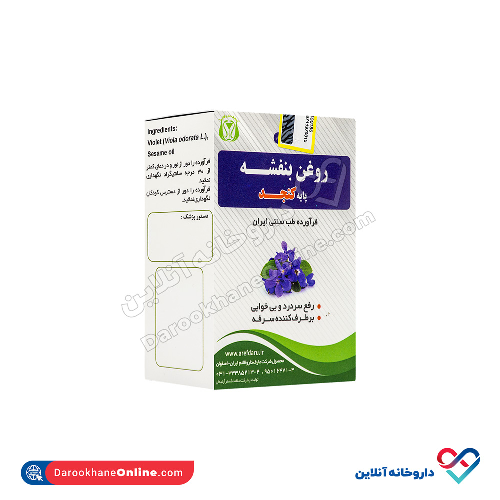 روغن بنفشه عارف دارو قائم 15 میلی - Image 3